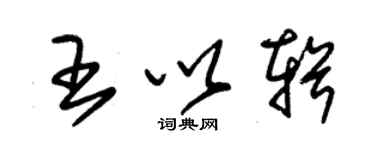 朱锡荣王以辑草书个性签名怎么写