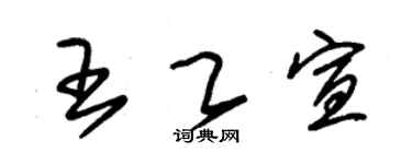 朱锡荣王乙宣草书个性签名怎么写