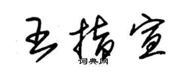 朱锡荣王指宣草书个性签名怎么写
