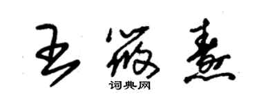朱锡荣王筱焘草书个性签名怎么写