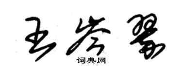 朱锡荣王岑翠草书个性签名怎么写