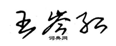 朱锡荣王岑红草书个性签名怎么写