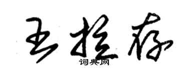 朱锡荣王拉存草书个性签名怎么写