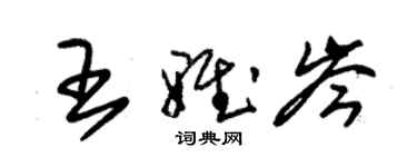 朱锡荣王雅岑草书个性签名怎么写