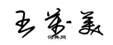 朱锡荣王万美草书个性签名怎么写