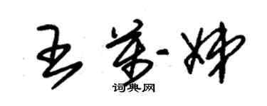 朱锡荣王万娣草书个性签名怎么写