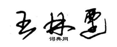 朱锡荣王林迁草书个性签名怎么写