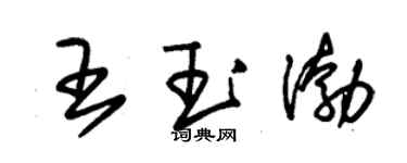 朱锡荣王玉渤草书个性签名怎么写