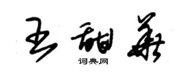 朱锡荣王甜华草书个性签名怎么写