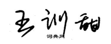 朱锡荣王训甜草书个性签名怎么写