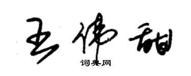 朱锡荣王伟甜草书个性签名怎么写