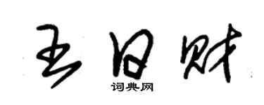 朱锡荣王日财草书个性签名怎么写