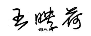 朱锡荣王映荷草书个性签名怎么写