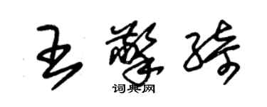 朱锡荣王擎绮草书个性签名怎么写