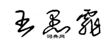 朱锡荣王愚霏草书个性签名怎么写