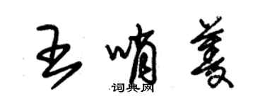 朱锡荣王哨菱草书个性签名怎么写