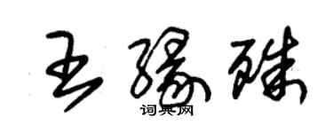 朱锡荣王缘殊草书个性签名怎么写