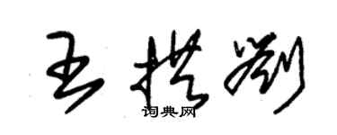 朱锡荣王拱刘草书个性签名怎么写