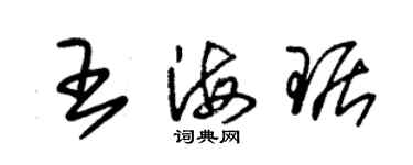 朱锡荣王海琚草书个性签名怎么写