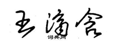 朱锡荣王济含草书个性签名怎么写