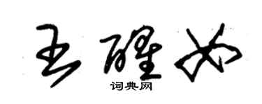 朱锡荣王醒女草书个性签名怎么写