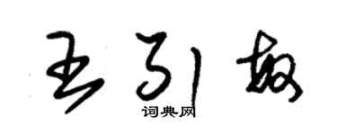 朱锡荣王引敏草书个性签名怎么写