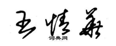 朱锡荣王情华草书个性签名怎么写