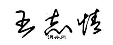 朱锡荣王志情草书个性签名怎么写