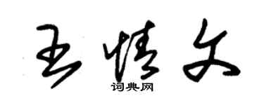 朱锡荣王情文草书个性签名怎么写