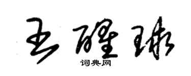 朱锡荣王醒球草书个性签名怎么写