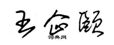 朱锡荣王企颐草书个性签名怎么写