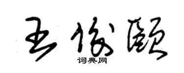 朱锡荣王俊颐草书个性签名怎么写