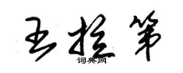 朱锡荣王拉第草书个性签名怎么写