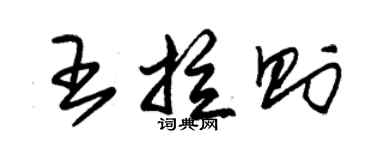 朱锡荣王拉则草书个性签名怎么写