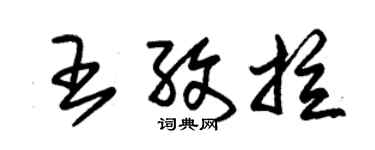 朱锡荣王孜拉草书个性签名怎么写