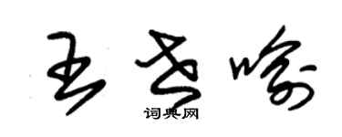 朱锡荣王世喻草书个性签名怎么写