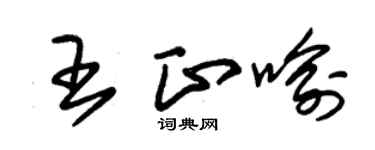 朱锡荣王正喻草书个性签名怎么写