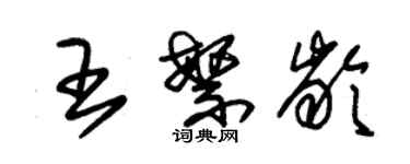 朱锡荣王繁龄草书个性签名怎么写