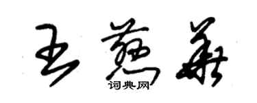 朱锡荣王慈华草书个性签名怎么写