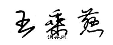 朱锡荣王乘慈草书个性签名怎么写