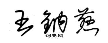 朱锡荣王钠慈草书个性签名怎么写