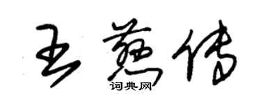 朱锡荣王慈传草书个性签名怎么写