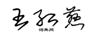 朱锡荣王红慈草书个性签名怎么写