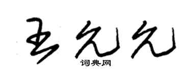 朱锡荣王允允草书个性签名怎么写