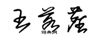 朱锡荣王若尘草书个性签名怎么写