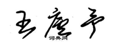 朱锡荣王庐予草书个性签名怎么写