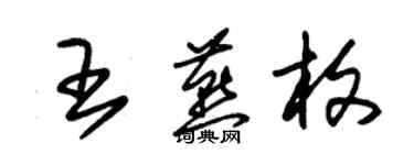 朱锡荣王燕枚草书个性签名怎么写