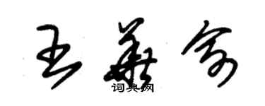 朱锡荣王华俞草书个性签名怎么写