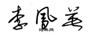 朱锡荣李凤英草书个性签名怎么写
