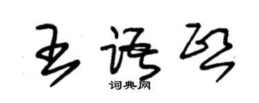 朱锡荣王语熙草书个性签名怎么写
